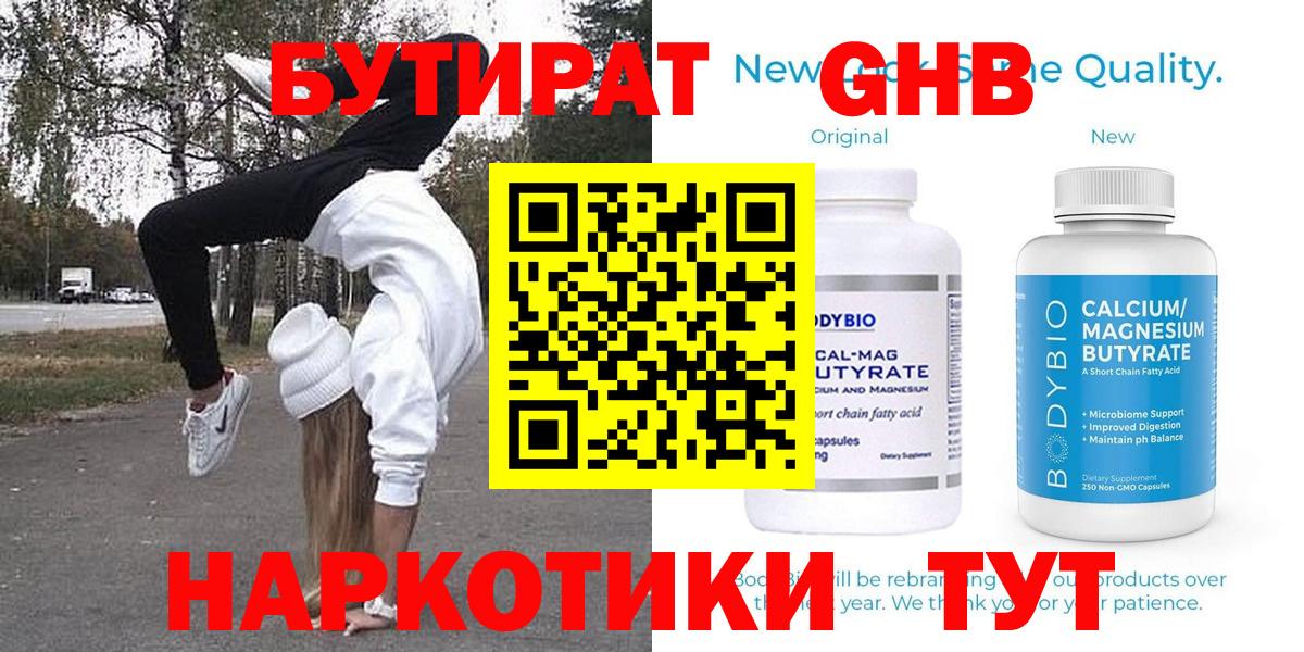 БУТИРАТ 1.4BDO  Вход с VPN  Знаменск 