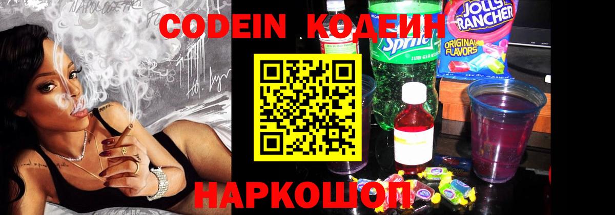Codein Purple Drank Знаменск