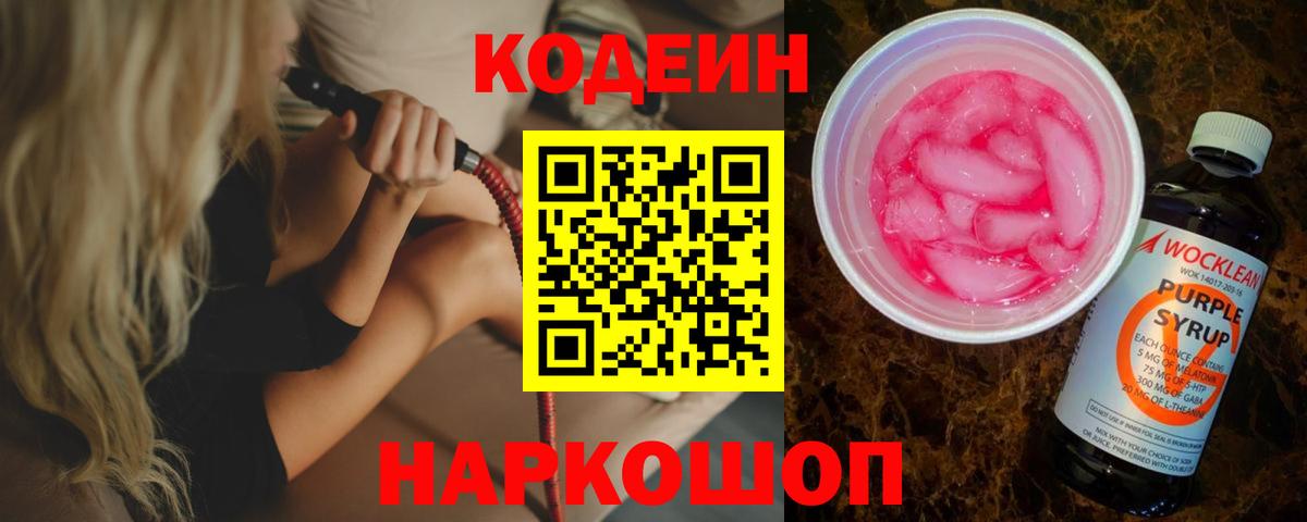 Знаменск  Кодеин напиток Lean (лин)  Вход с VPN 
